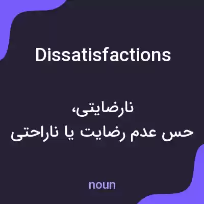 معنی dissatisfactions به فارسی معنی dissatisfactions به فارسی