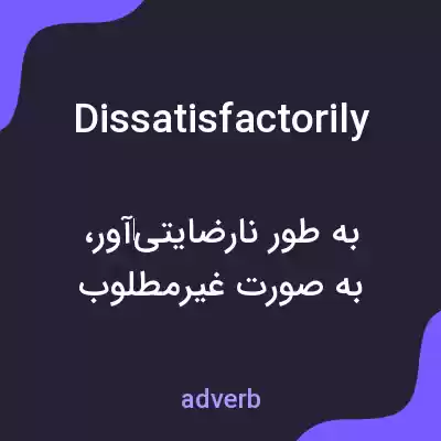 معنی dissatisfactorily به فارسی معنی dissatisfactorily به فارسی