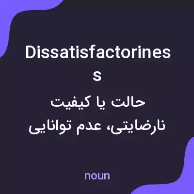 معنی dissatisfactoriness به فارسی معنی dissatisfactoriness به فارسی