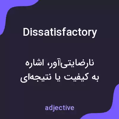 معنی dissatisfactory به فارسی معنی dissatisfactory به فارسی