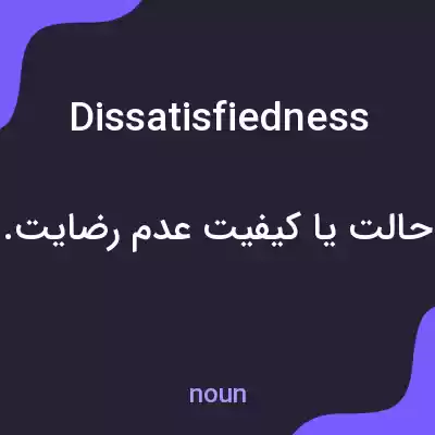 معنی dissatisfiedness به فارسی معنی dissatisfiedness به فارسی