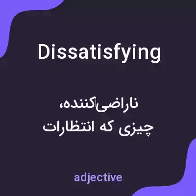 معنی dissatisfying به فارسی معنی dissatisfying به فارسی
