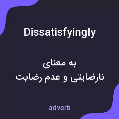 معنی dissatisfyingly به فارسی معنی dissatisfyingly به فارسی