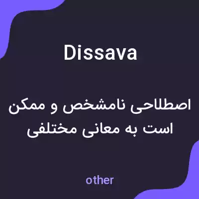 معنی dissava به فارسی معنی dissava به فارسی