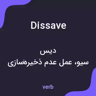 معنی dissave به فارسی معنی dissave به فارسی