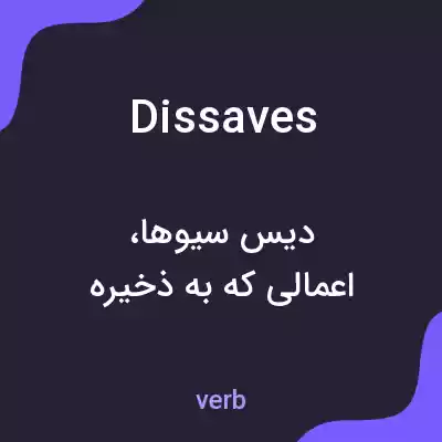 معنی dissaves به فارسی معنی dissaves به فارسی