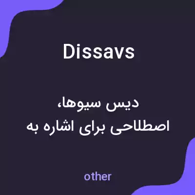 معنی dissavs به فارسی