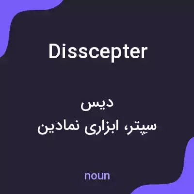 معنی disscepter به فارسی