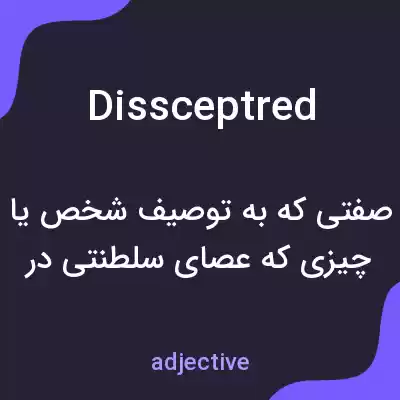معنی dissceptred به فارسی معنی dissceptred به فارسی