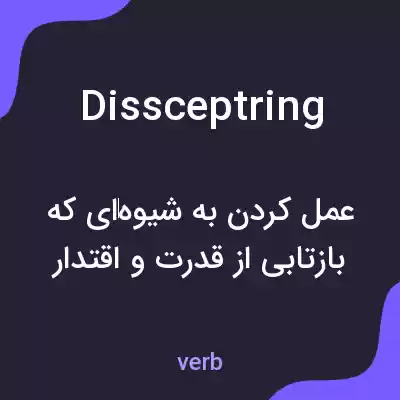 معنی dissceptring به فارسی معنی dissceptring به فارسی