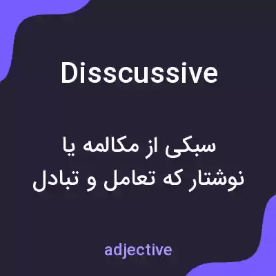 معنی disscussive به فارسی معنی disscussive به فارسی