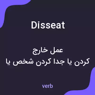 معنی disseat به فارسی معنی disseat به فارسی
