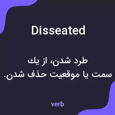 معنی disseated به فارسی معنی disseated به فارسی