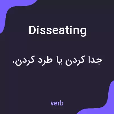 معنی disseating به فارسی معنی disseating به فارسی