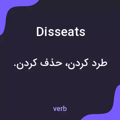 معنی disseats به فارسی معنی disseats به فارسی