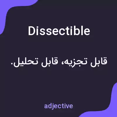 معنی dissectible به فارسی معنی dissectible به فارسی