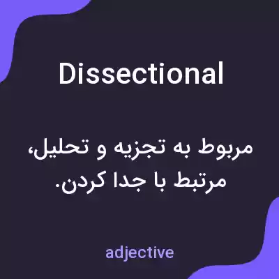 معنی dissectional به فارسی معنی dissectional به فارسی