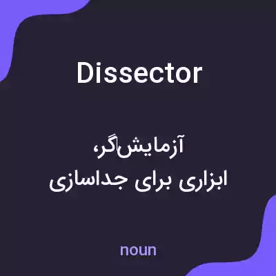 معنی dissector به فارسی معنی dissector به فارسی