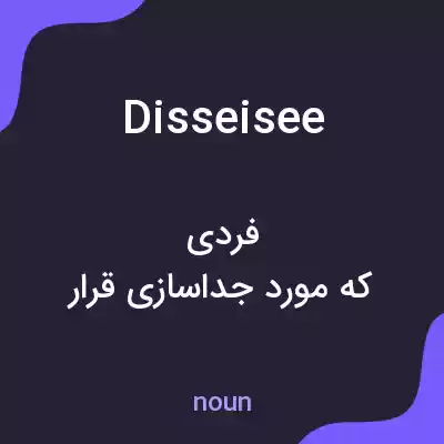 معنی disseisee به فارسی معنی disseisee به فارسی