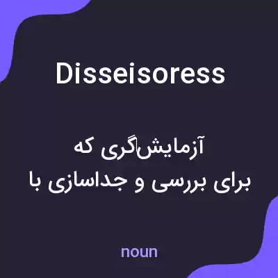 معنی disseisoress به فارسی