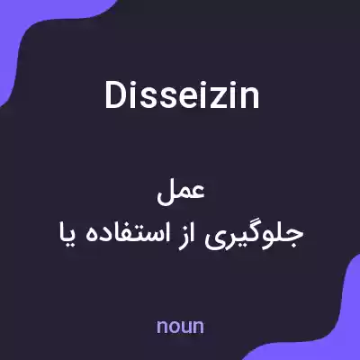 معنی disseizin به فارسی معنی disseizin به فارسی