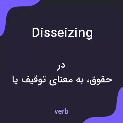 معنی disseizing به فارسی معنی disseizing به فارسی