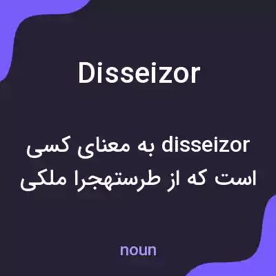 معنی disseizor به فارسی معنی disseizor به فارسی