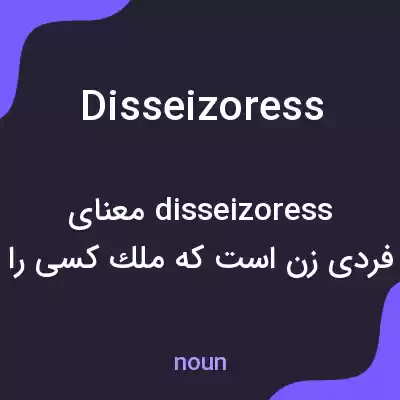 معنی disseizoress به فارسی معنی disseizoress به فارسی