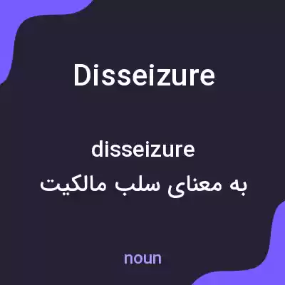 معنی disseizure به فارسی معنی disseizure به فارسی