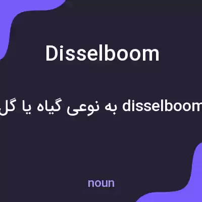معنی disselboom به فارسی معنی disselboom به فارسی