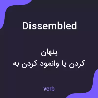 معنی dissembled به فارسی معنی dissembled به فارسی