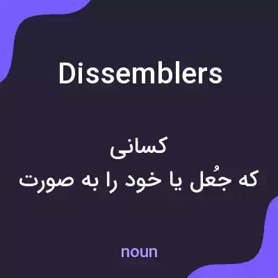 معنی dissemblers به فارسی