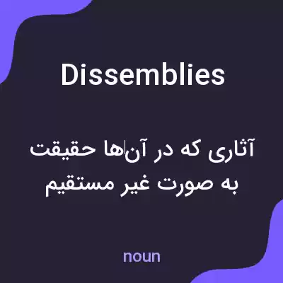 معنی dissemblies به فارسی معنی dissemblies به فارسی