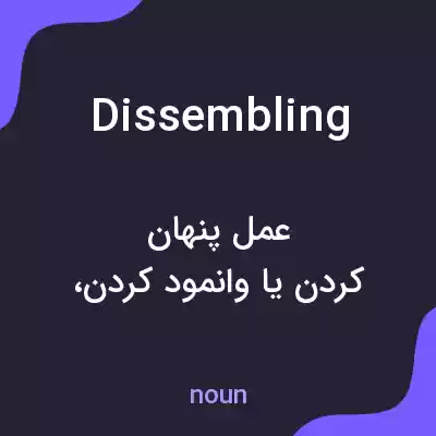 معنی dissembling به فارسی معنی dissembling به فارسی