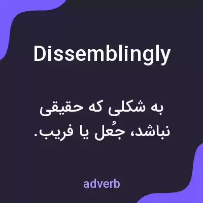 معنی dissemblingly به فارسی معنی dissemblingly به فارسی