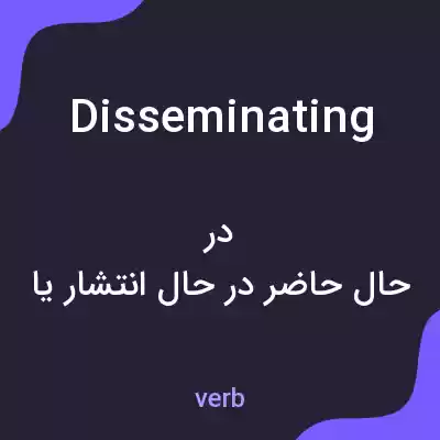 معنی disseminating به فارسی معنی disseminating به فارسی