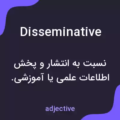معنی disseminative به فارسی معنی disseminative به فارسی