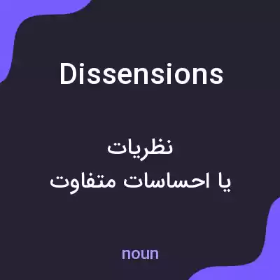 معنی dissensions به فارسی معنی dissensions به فارسی
