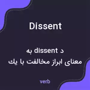 معنی dissent به فارسی معنی dissent به فارسی