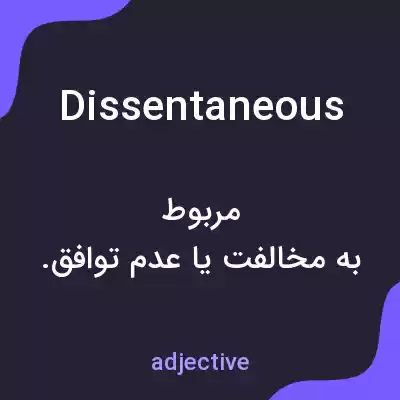 معنی dissentaneous به فارسی معنی dissentaneous به فارسی