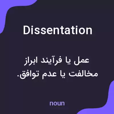 معنی dissentation به فارسی معنی dissentation به فارسی