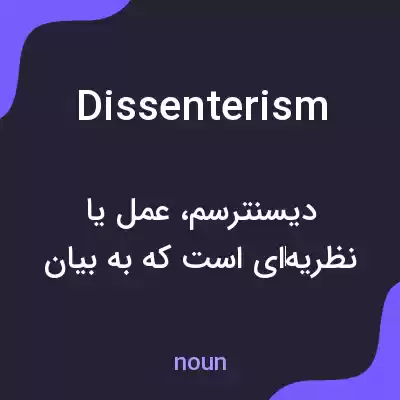 معنی dissenterism به فارسی معنی dissenterism به فارسی
