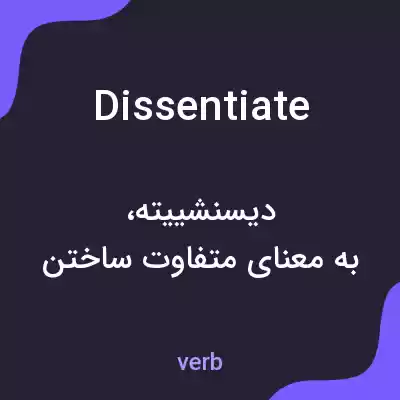 معنی dissentiate به فارسی معنی dissentiate به فارسی