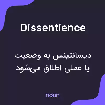 معنی dissentience به فارسی معنی dissentience به فارسی