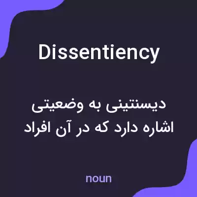 معنی dissentiency به فارسی معنی dissentiency به فارسی