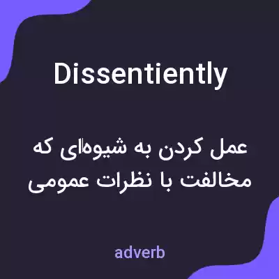 معنی dissentiently به فارسی معنی dissentiently به فارسی