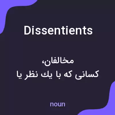 معنی dissentients به فارسی معنی dissentients به فارسی