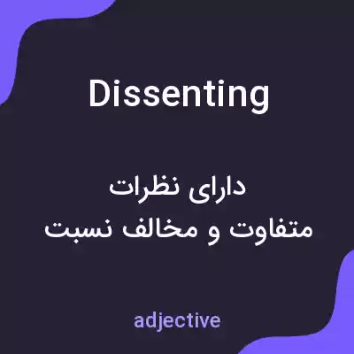 معنی dissenting به فارسی معنی dissenting به فارسی