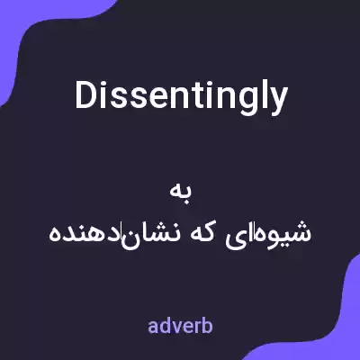 معنی dissentingly به فارسی معنی dissentingly به فارسی