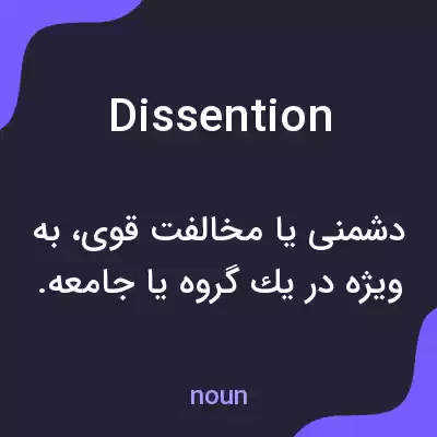 معنی dissention به فارسی معنی dissention به فارسی